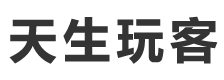 天生玩客